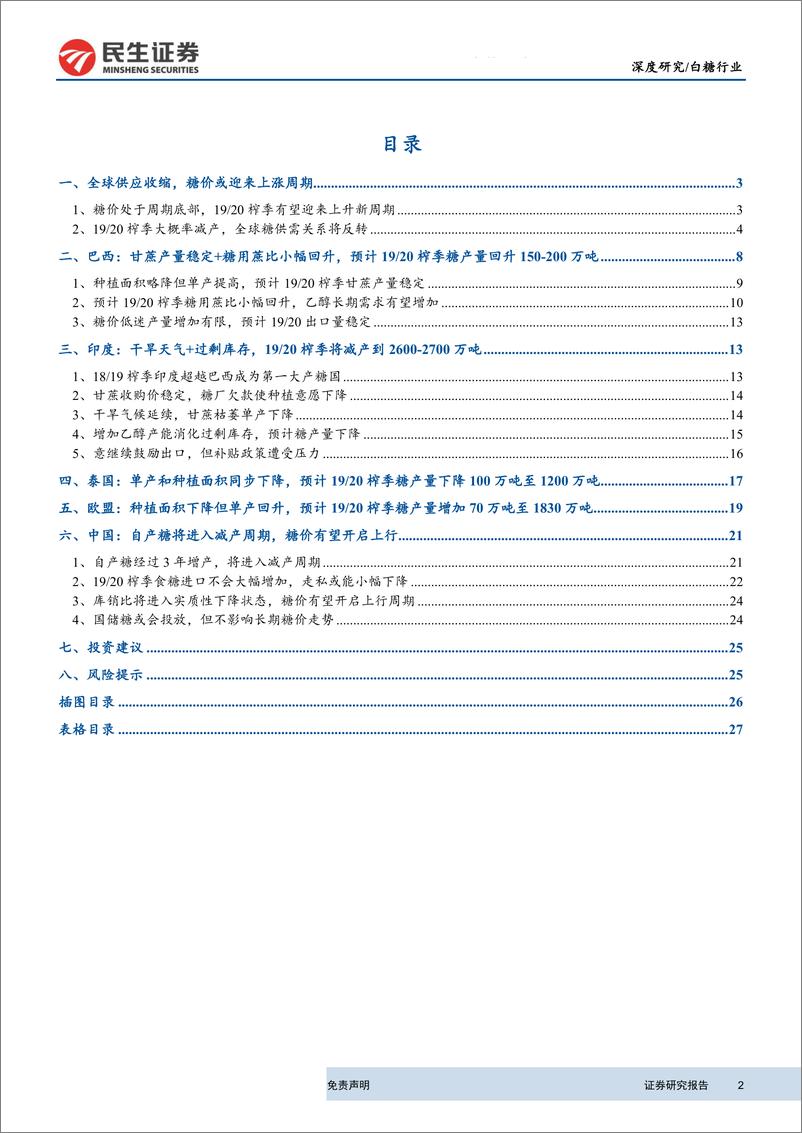 《农林牧渔行业深度研究：19~20榨季供需关系反转，糖价有望迎来上升新周期-20190812-民生证券-29页》 - 第3页预览图