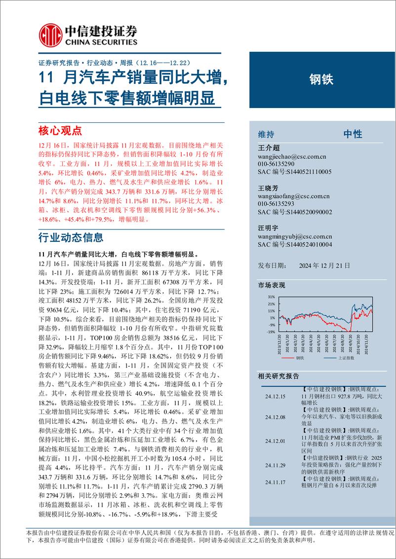 《钢铁行业：11月汽车产销量同比大增，白电线下零售额增幅明显-241221-中信建投-25页》 - 第1页预览图