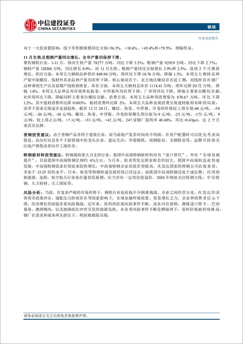 《钢铁行业：11月汽车产销量同比大增，白电线下零售额增幅明显-241221-中信建投-25页》 - 第2页预览图