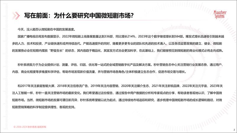 《中国微短剧市场发展研究报告-秒针系统&中国广告协会-2024.2-65页》 - 第2页预览图