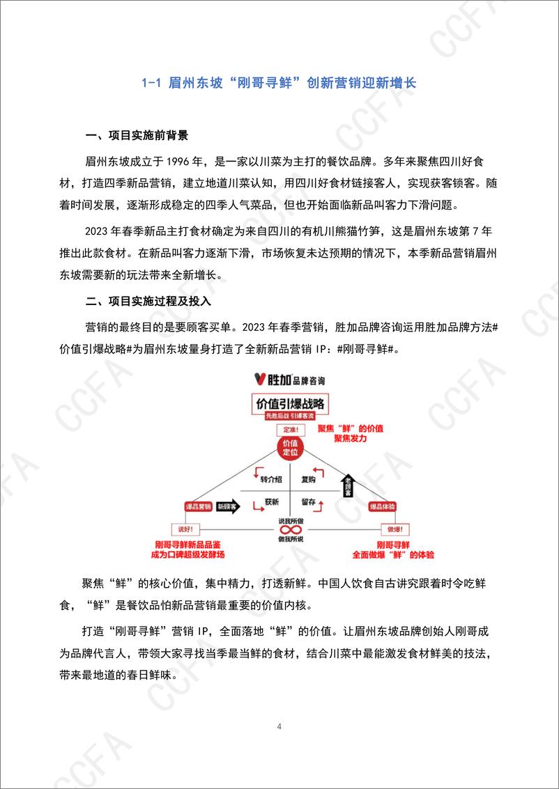 《2024年CCFA连锁餐饮创新案例集-CCFA-2024.4-105页》 - 第4页预览图