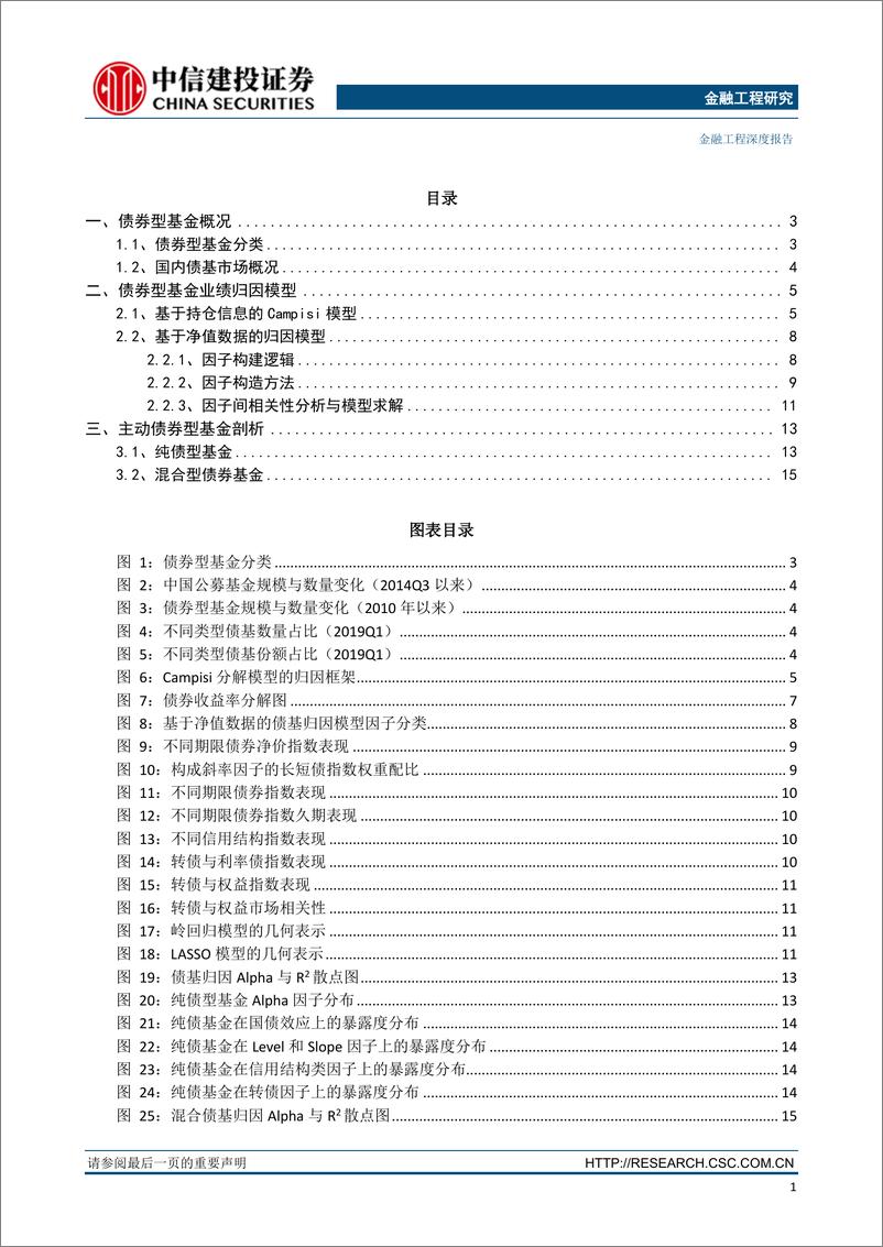 《大类资产与基金研究专题报告：基于净值数据的Campisi型债基归因模型-20190530-中信建投-19页》 - 第3页预览图