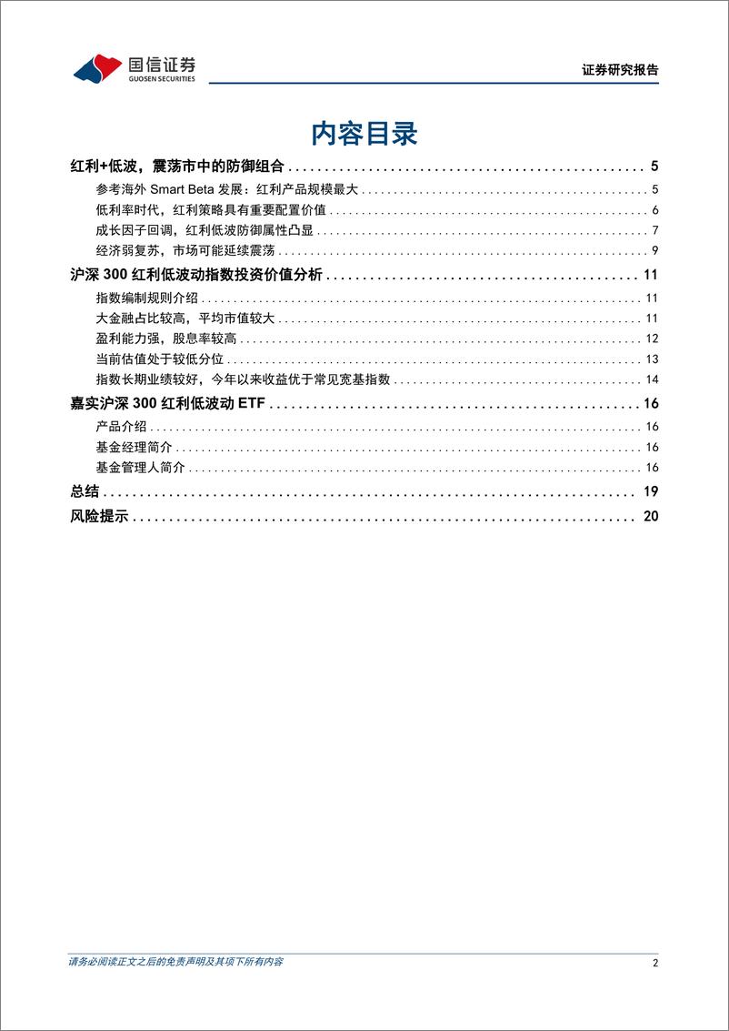 《金融工程专题研究：嘉实沪深300红利低波动ETF投资价值分析，红利+低波，震荡市中的防御组合-20230920-国信证券-22页》 - 第3页预览图