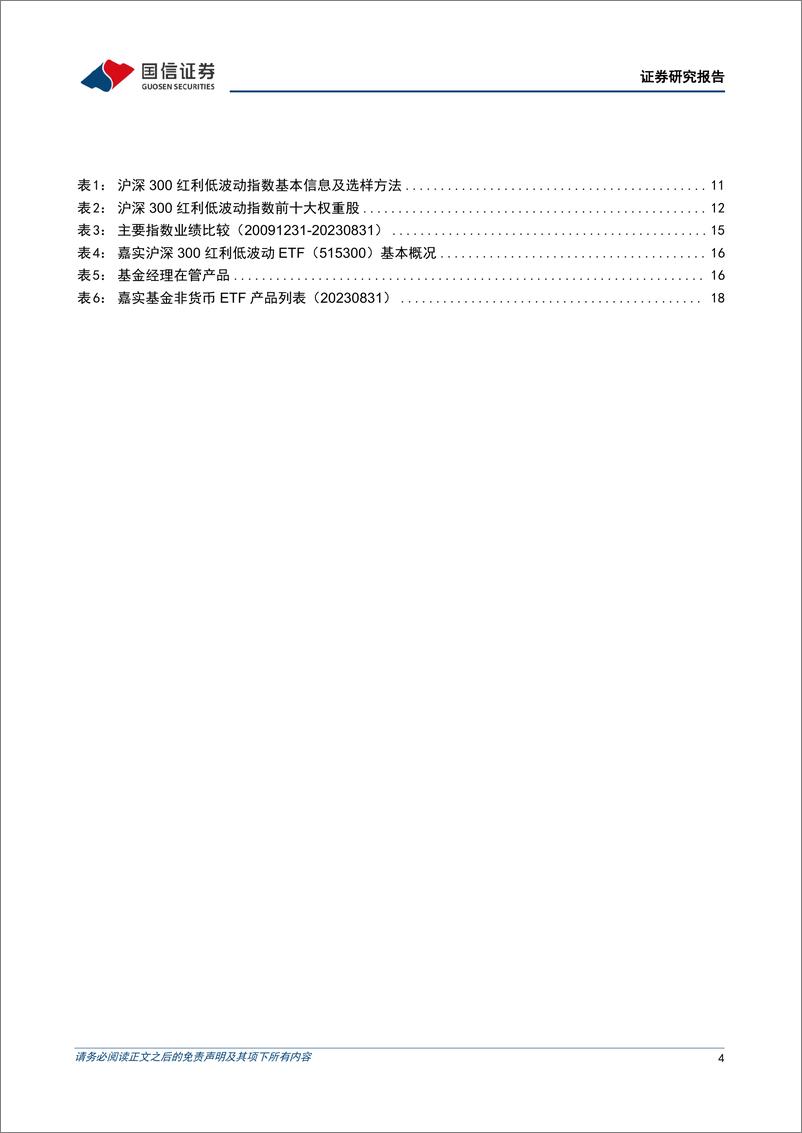 《金融工程专题研究：嘉实沪深300红利低波动ETF投资价值分析，红利+低波，震荡市中的防御组合-20230920-国信证券-22页》 - 第5页预览图