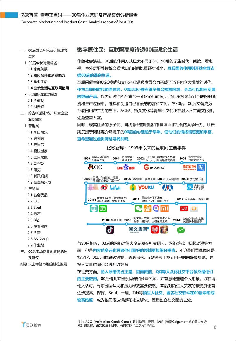 《青春正当时——00后企业营销及产品案例分析报告》 - 第8页预览图