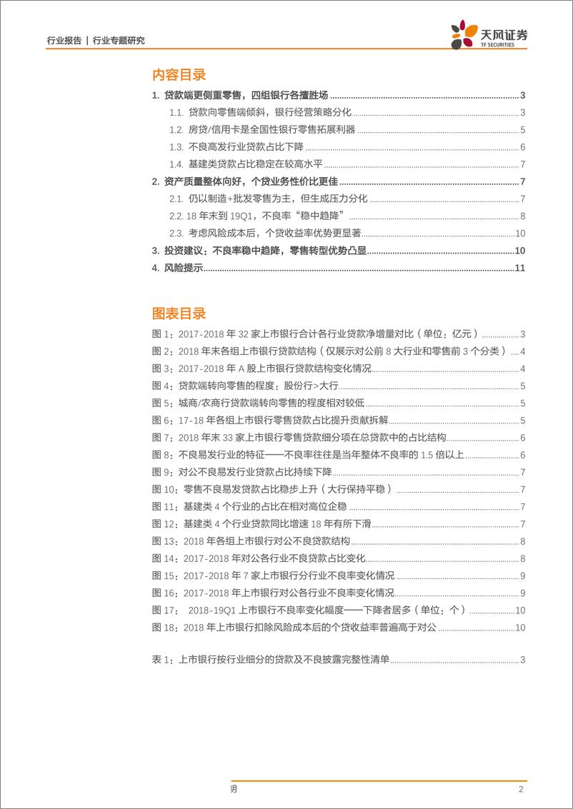 《银行业：银行信贷结构有何变化？-20190521-天风证券-12页》 - 第3页预览图