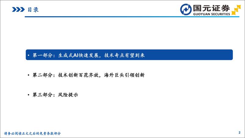 《国元证券-生成式人工智能行业专题研究：海外大模型篇，生成式AI加速创新，行业迎历史性机遇》 - 第2页预览图