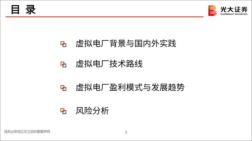 《电力设备新能源行业数字电网系列研究一：虚拟电厂，以虚之电厂，行调节之效-20221129-光大证券-39页》 - 第5页预览图