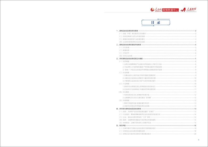 《2021-2022游戏企业社会责任报告-人民网-202209.pdf-12页》 - 第3页预览图