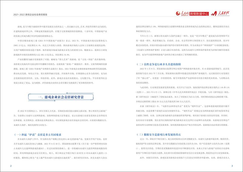 《2021-2022游戏企业社会责任报告-人民网-202209.pdf-12页》 - 第4页预览图