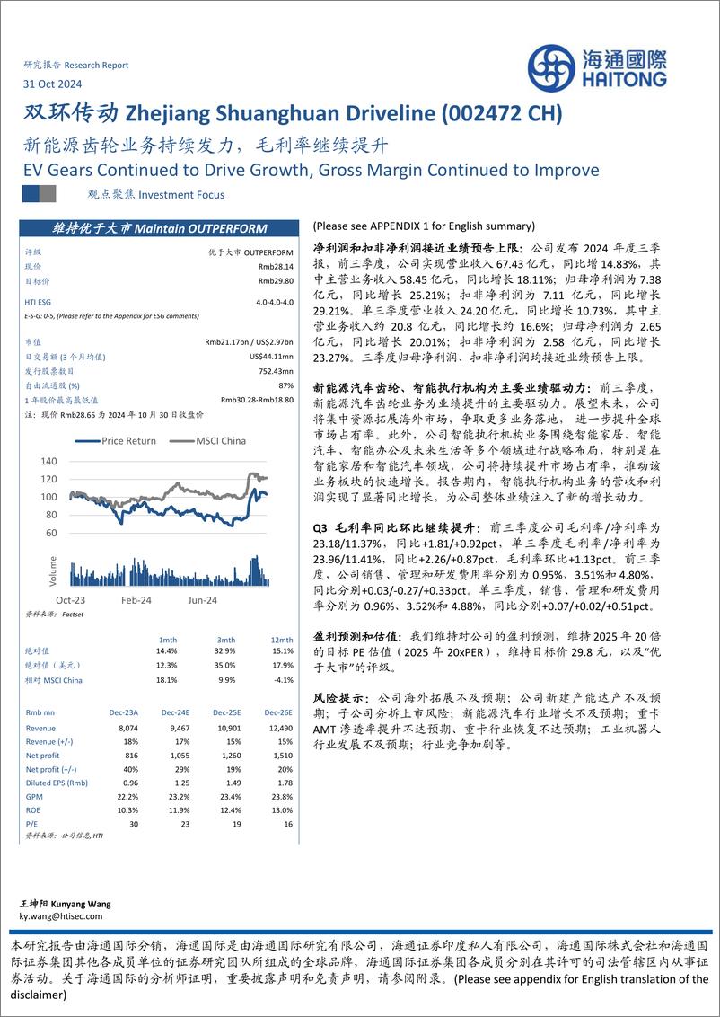 《双环传动(002472)新能源齿轮业务持续发力，毛利率继续提升-241031-海通国际-13页》 - 第1页预览图