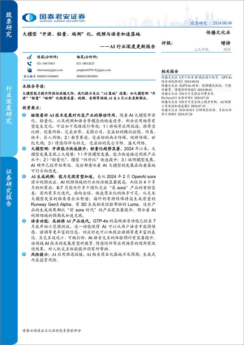 《AI行业深度更新报告：大模型“开源、轻量、端侧”化，视频与语音加速落地-240808-国泰君安-23页》 - 第1页预览图