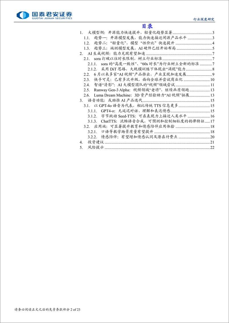 《AI行业深度更新报告：大模型“开源、轻量、端侧”化，视频与语音加速落地-240808-国泰君安-23页》 - 第2页预览图