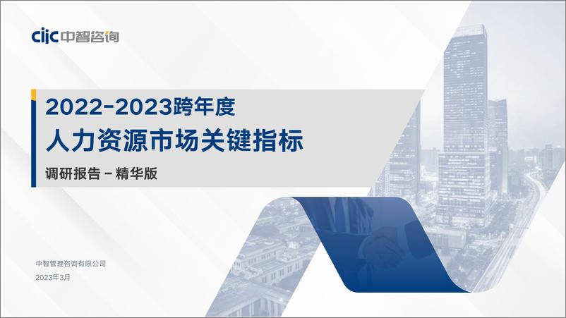 《【中智咨询】2022-2023跨年度人力资源市场关键指标调研报告-精华版》 - 第1页预览图