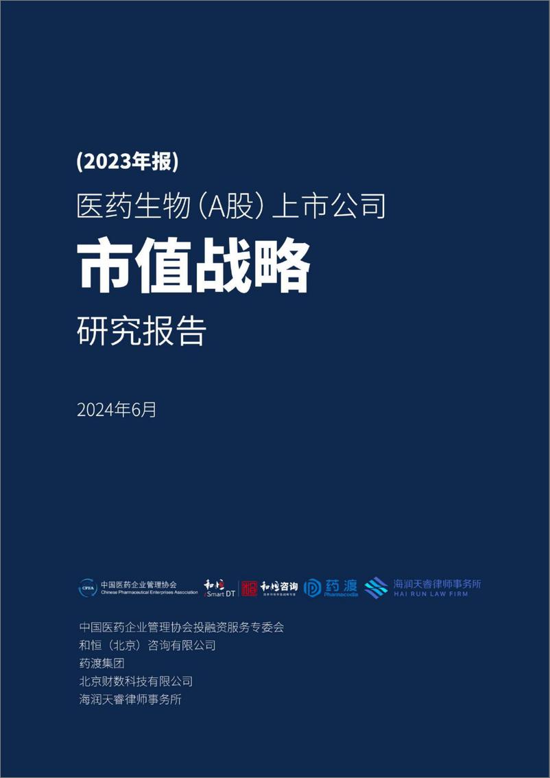 《2023年报医药生物（A股）上市公司市值战略研究报告-2024.6-102页》 - 第1页预览图