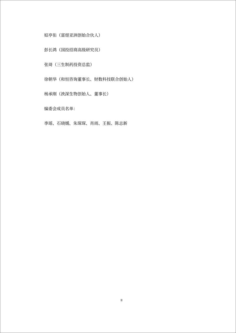 《2023年报医药生物（A股）上市公司市值战略研究报告-2024.6-102页》 - 第3页预览图