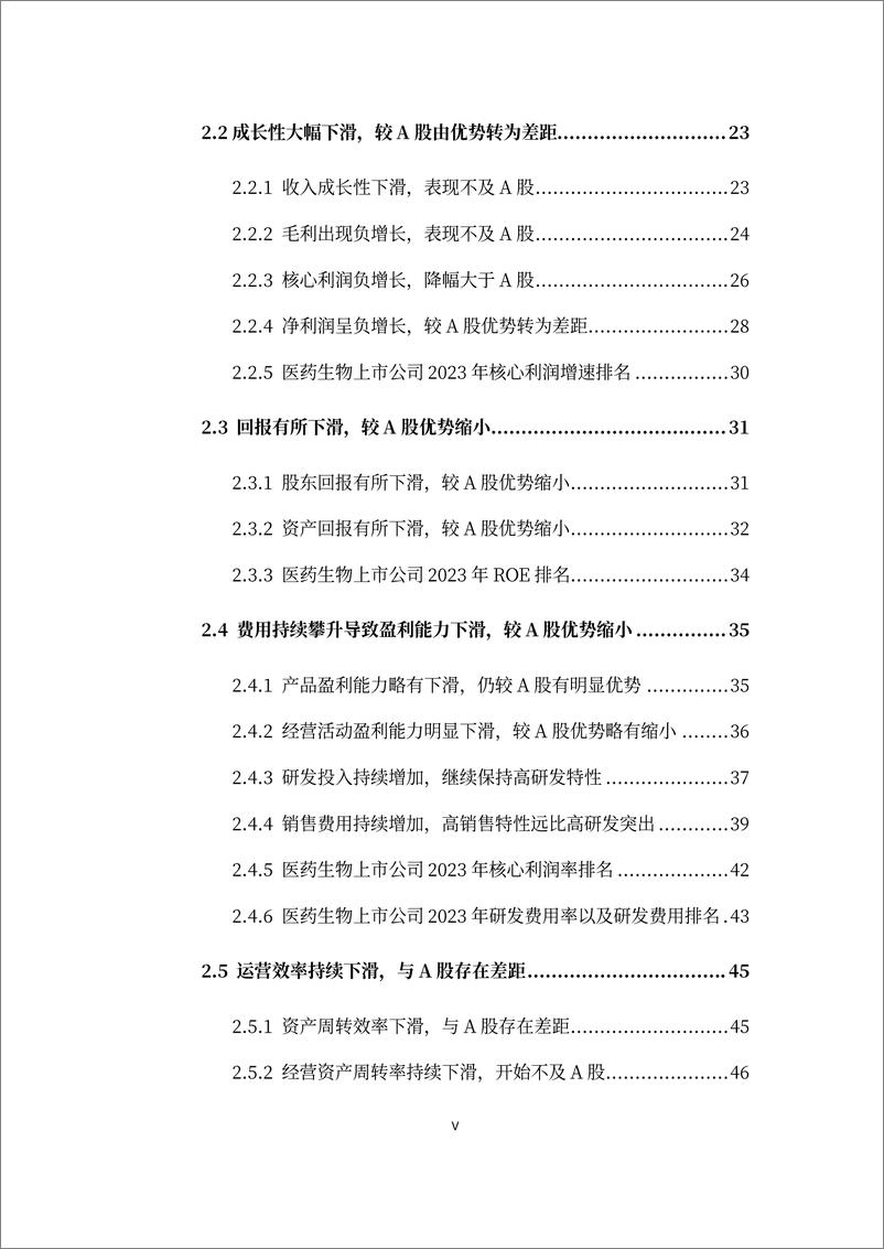 《2023年报医药生物（A股）上市公司市值战略研究报告-2024.6-102页》 - 第6页预览图