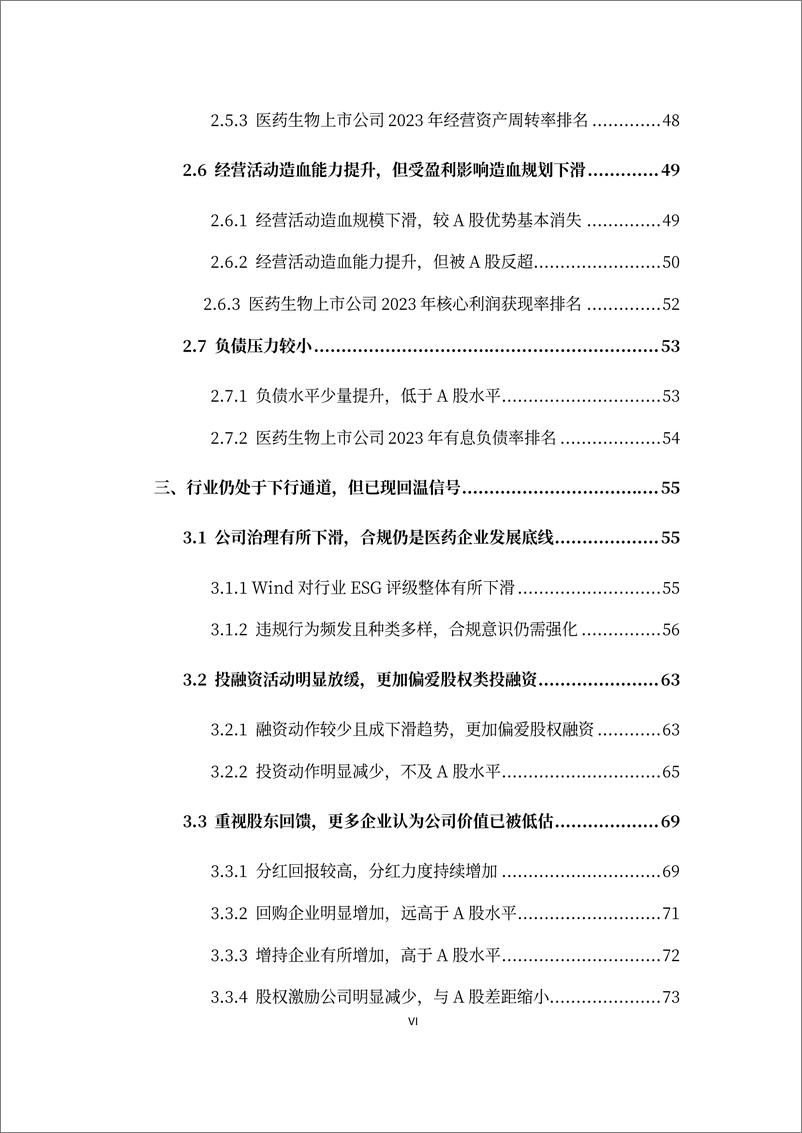 《2023年报医药生物（A股）上市公司市值战略研究报告-2024.6-102页》 - 第7页预览图