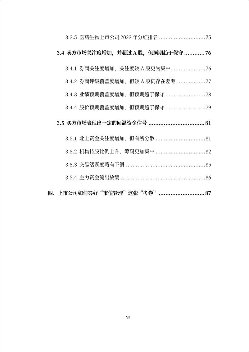 《2023年报医药生物（A股）上市公司市值战略研究报告-2024.6-102页》 - 第8页预览图