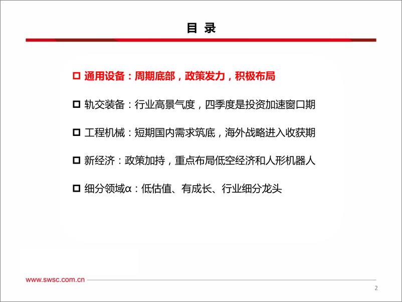 《机械行业投资观点：布局确定性，聚焦新经济-241006-西南证券-36页》 - 第2页预览图