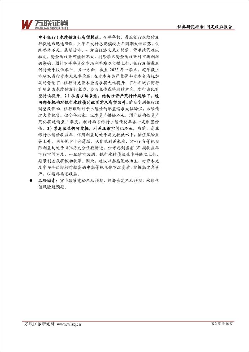 《固定收益深度报告：商业银行资本补充工具之永续债-20220630-万联证券-16页》 - 第3页预览图