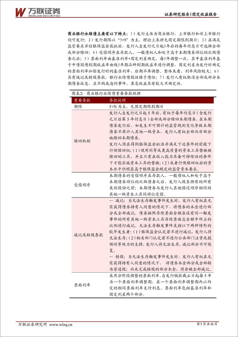 《固定收益深度报告：商业银行资本补充工具之永续债-20220630-万联证券-16页》 - 第6页预览图