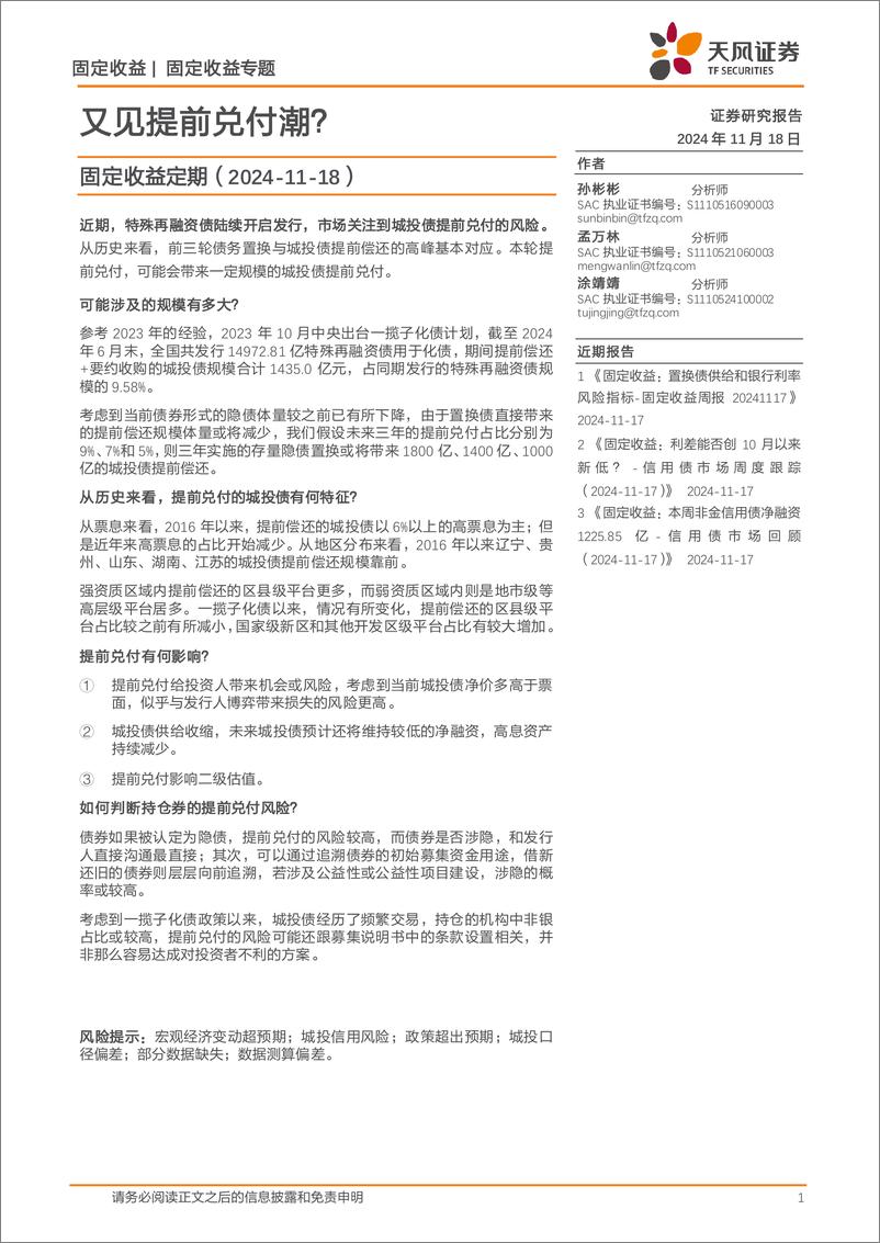 《固定收益定期：又见提前兑付潮？-241118-天风证券-13页》 - 第1页预览图