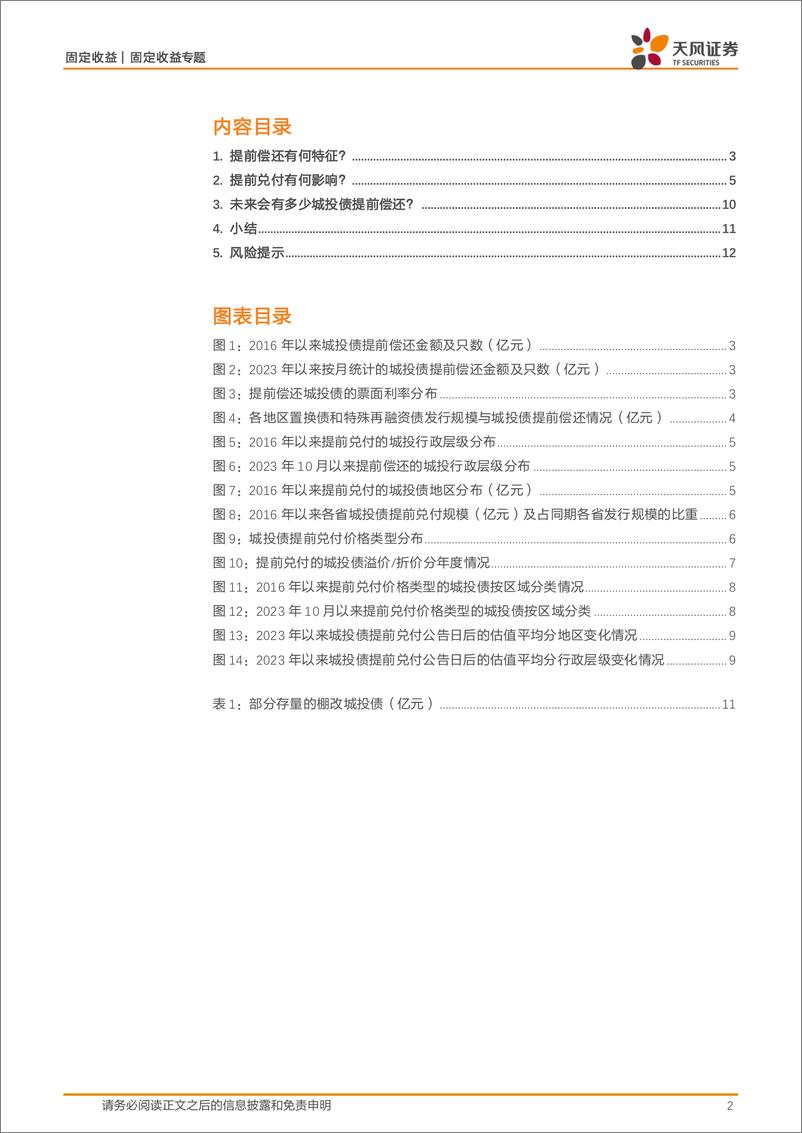 《固定收益定期：又见提前兑付潮？-241118-天风证券-13页》 - 第2页预览图