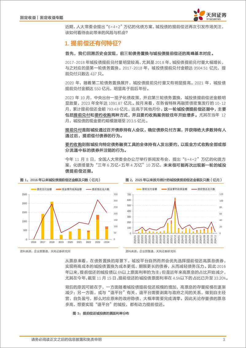 《固定收益定期：又见提前兑付潮？-241118-天风证券-13页》 - 第3页预览图