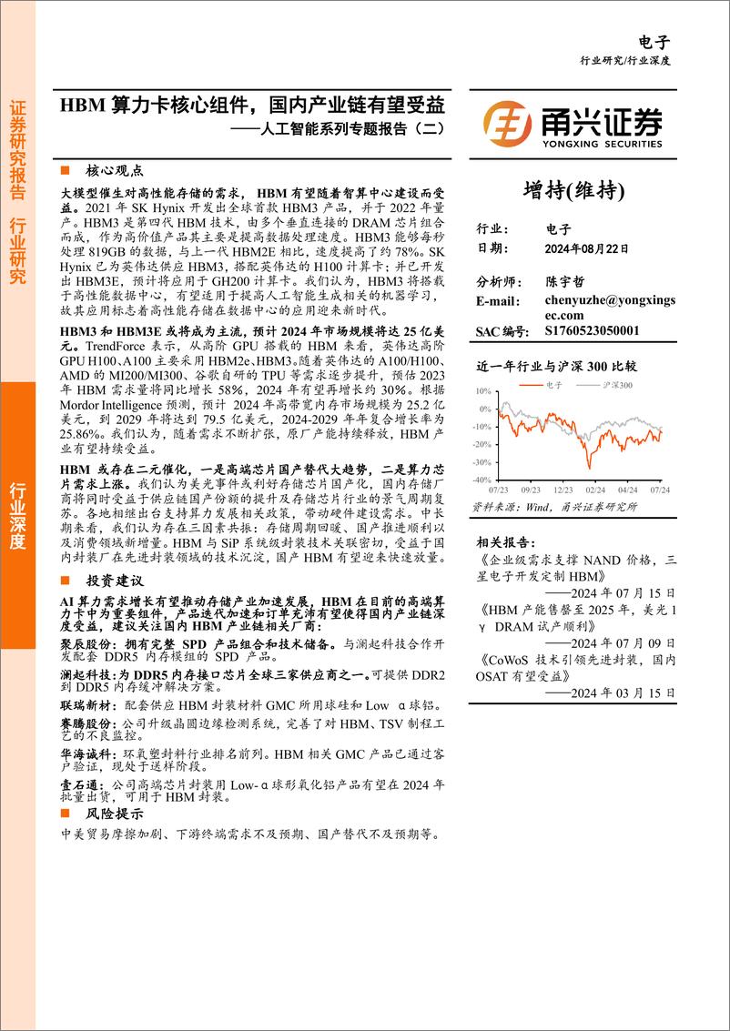 《电子行业人工智能系列专题报告(二)：HBM算力卡核心组件，国内产业链有望受益-240822-甬兴证券-26页》 - 第1页预览图