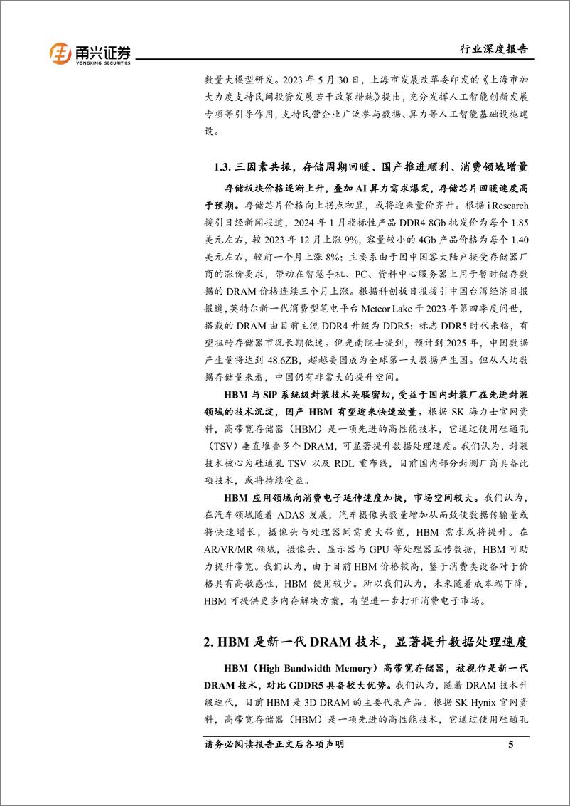 《电子行业人工智能系列专题报告(二)：HBM算力卡核心组件，国内产业链有望受益-240822-甬兴证券-26页》 - 第5页预览图