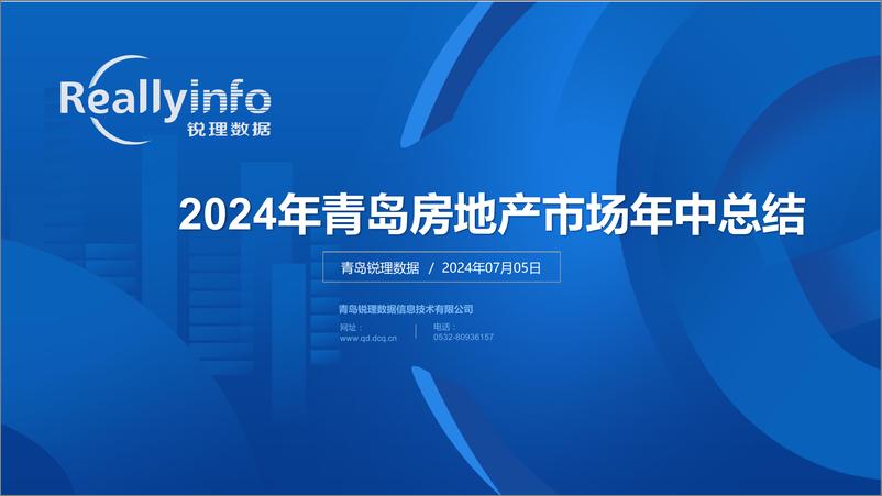 《2024年上半年青岛房地产市场总结-106页》 - 第1页预览图