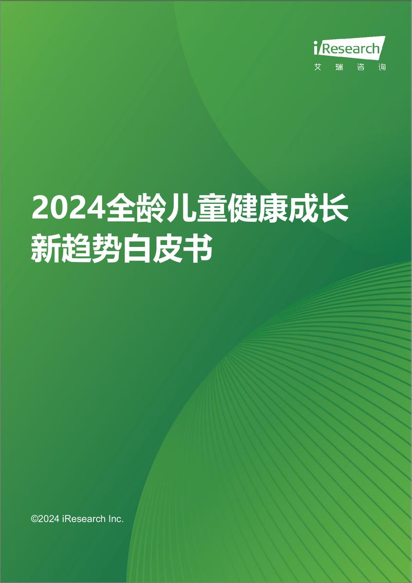 《2024年全龄儿童健康成长新趋势白皮书-49页》 - 第1页预览图