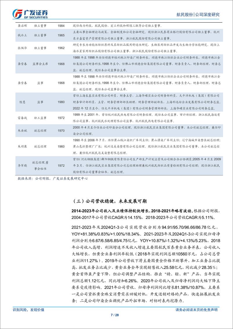 《航民股份(600987)印染需求有望复苏，黄金业务持续提高市占率-241222-广发证券-28页》 - 第7页预览图