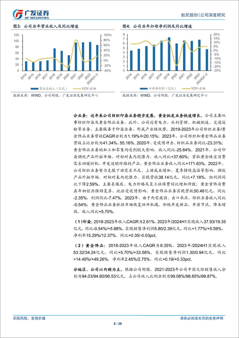 《航民股份(600987)印染需求有望复苏，黄金业务持续提高市占率-241222-广发证券-28页》 - 第8页预览图