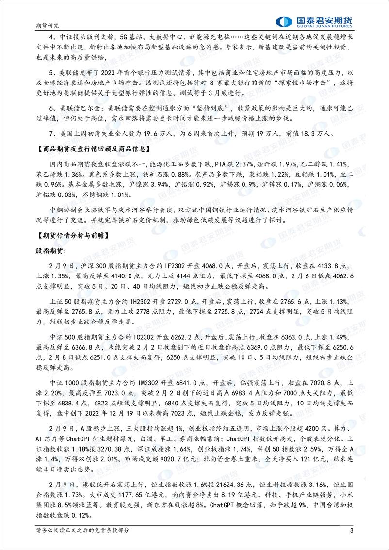 《股指期货将偏强震荡，黄金、白银、原油期货将震荡下跌，镍期货将偏强震荡上涨，螺纹钢、铁矿石期货将震荡整理-20230210-国泰君安期货-40页》 - 第4页预览图