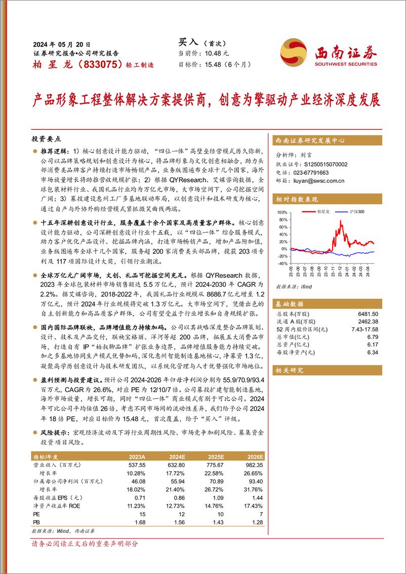 《西南证券-产品形象工程整体解决方案提供商，创意为擎驱动产业经济深度发展》 - 第1页预览图