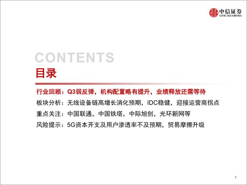 《通信行业2019年Q3回顾及Q4展望：5G商用伊始，分化中孕育机会-20191115-中信证券-31页》 - 第3页预览图