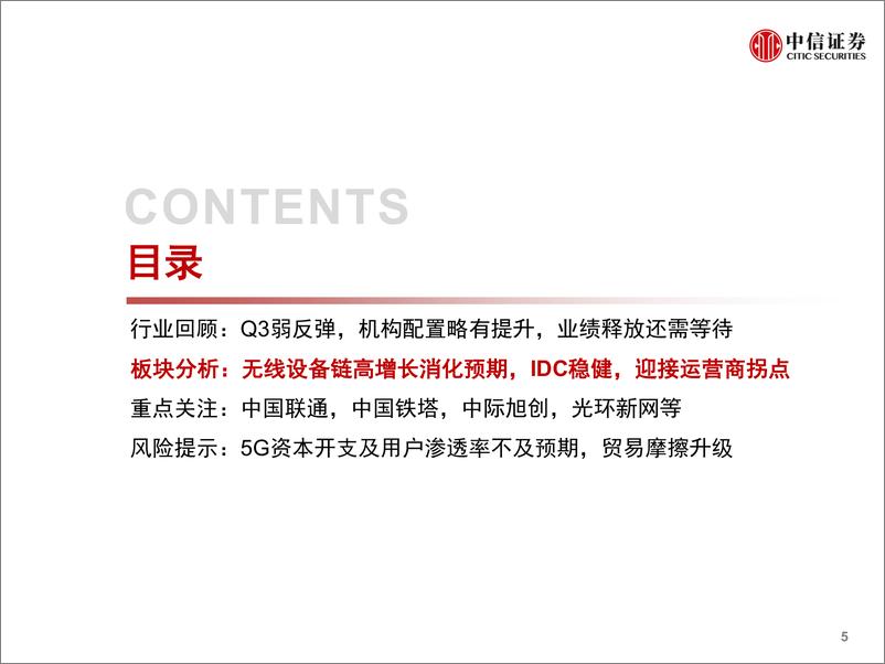 《通信行业2019年Q3回顾及Q4展望：5G商用伊始，分化中孕育机会-20191115-中信证券-31页》 - 第7页预览图