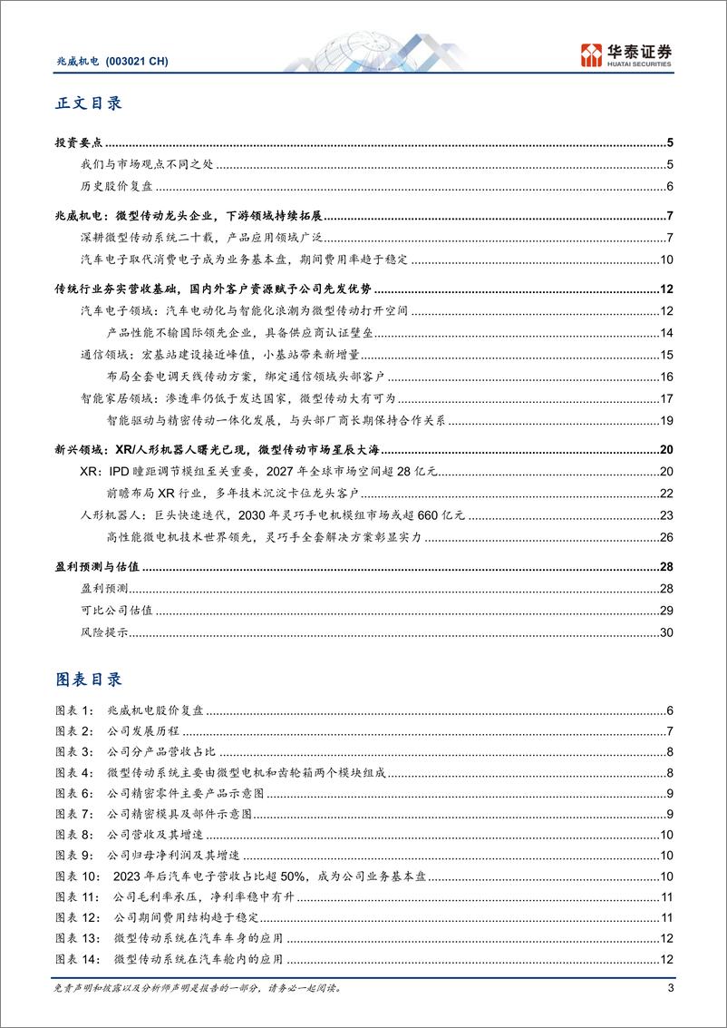 《兆威机电(003021)深耕微传动二十载，新领域曙光已现-241128-华泰证券-33页》 - 第3页预览图