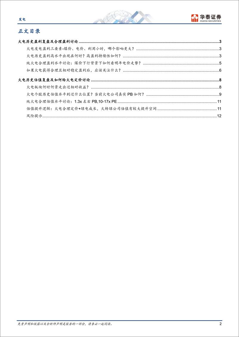 《发电行业专题研究：火电行情正当时，盈利估值步步高-20230711-华泰证券-15页》 - 第3页预览图