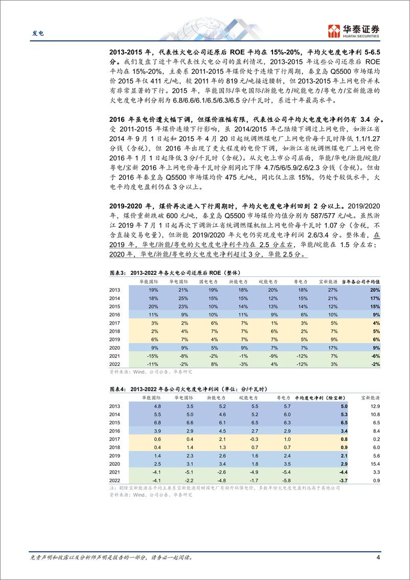 《发电行业专题研究：火电行情正当时，盈利估值步步高-20230711-华泰证券-15页》 - 第5页预览图