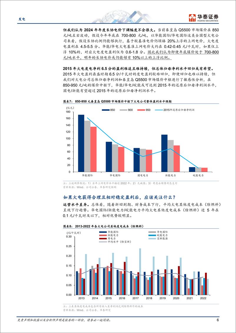 《发电行业专题研究：火电行情正当时，盈利估值步步高-20230711-华泰证券-15页》 - 第7页预览图