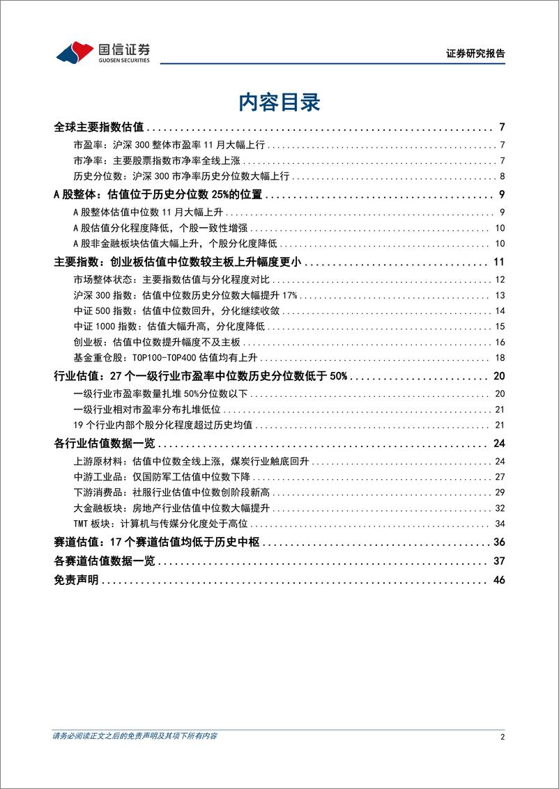 《策略深度研究：11月A股估值提升但分化收敛，上涨进入加速期-20221212-国信证券-47页》 - 第3页预览图