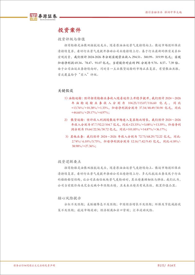 《招商轮船(601872)油散双核航运龙头，油旺散苏周期共振-240820-华源证券-14页》 - 第2页预览图