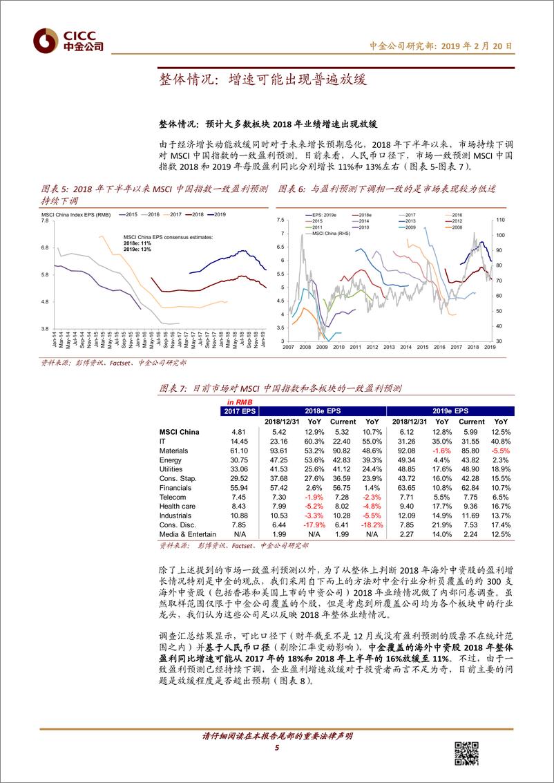 《海外中资股策略：2018年业绩预览，增速普遍放缓-20190220-中金公司-18页》 - 第6页预览图