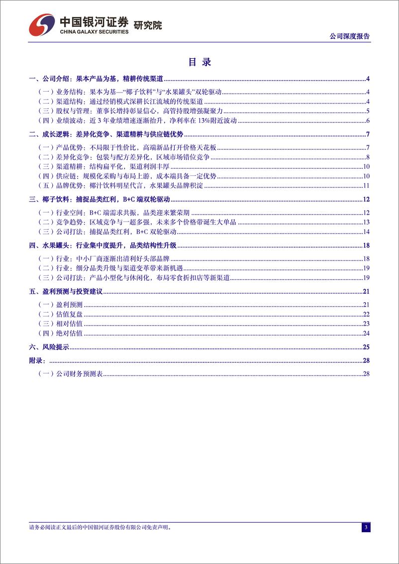 《深度报告-20240305-中国银河-欢乐家-300997.SZ-欢乐家公司深度报果本为乘势而291mb》 - 第3页预览图