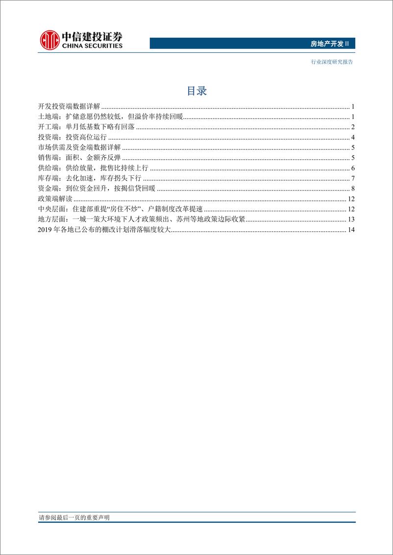 《房地产开发行业1~4月统计局数据及行业基本面深度点评：施工承托投资，资金回升显著-20190521-中信建投-19页》 - 第3页预览图