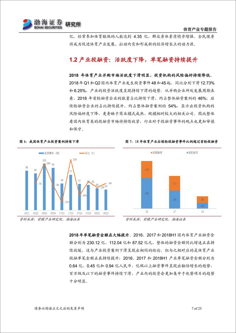 《体育产业行业专题报告：产业步入稳定发展期，体育+成为发展趋势-20190305-渤海证券-25页》 - 第8页预览图