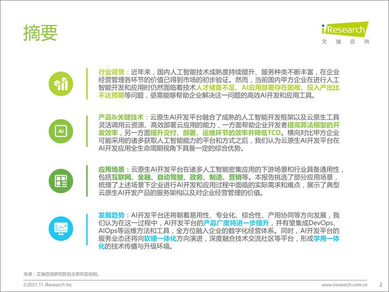 《艾瑞股份-计算机：中国云原生AI开发平台白皮书-42页》 - 第2页预览图